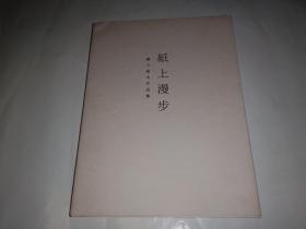 纸上漫步:曹力纸本作品集(曹力签赠本)