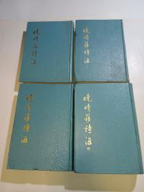 晚晴簃诗汇 1-4册全四册