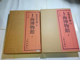 中国书迹大观 陆、柒 ，上海博物馆 上下