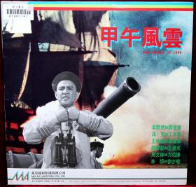 LD 鐳射：《甲午风云1962》李默然、浦克、王秋颖、庞学勤等人主演（國語對白，中文字幕）原裝版本LD鐳射影碟，畫面絕無刪剪及任何字句騷擾，美亞鐳射綠影有限公司出品。