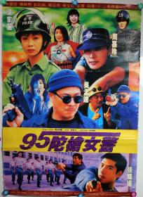 《95陀枪女警》电影海报，吴家丽  周嘉玲  张耀扬 主演，九十年代电影海报，原版港版电影巨幅海报（铜版纸材质） : 长96cm x宽 69m