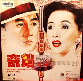 成龙，梅豔芳《奇迹》1989 LD镭射影碟完整版（粤语对白. 中英文字幕）.  影碟曰本印制，星光娱乐有限公司.。