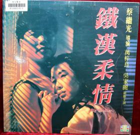 LD 镭射：《铁汉柔情1990》万梓良/吴家丽/高飞等主演（粵/國語對白，中英文字幕）原裝版本LD鐳射影碟，畫面絕無刪剪及任何字句騷擾，寰宇鐳射綠影有限公司.出品