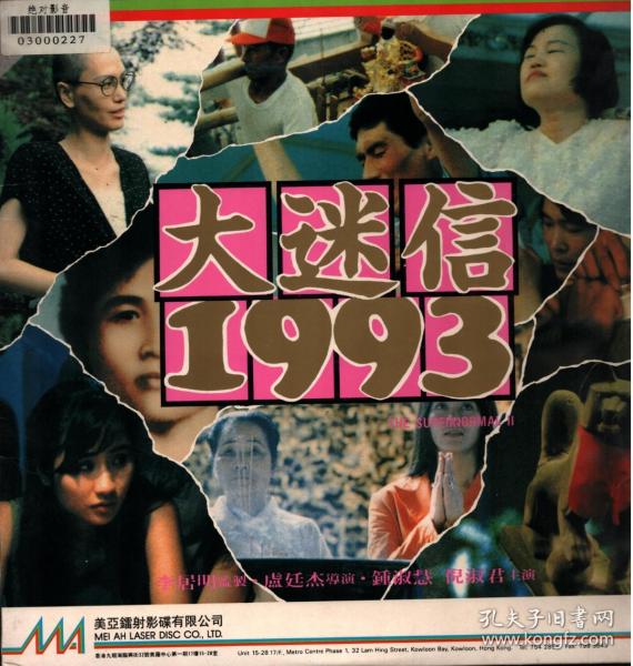 紀錄片《大迷信1993》LD鐳射影碟完整無刪改版. （粵/囯語對白，中英文字幕）。美亞鐳射綠影有限公司出品，