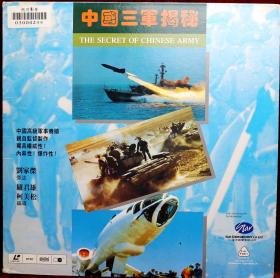 纪录片《中国三军揭秘》 LD镭射影碟. （粤语旁白。中文字幕）。影碟曰本印制.星光娱乐有限公司出品，