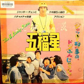 成龙，洪金宝《奇谋妙计五福星》  1983年 LD镭射影碟完整版（粤语对白. 曰文字幕）.  影碟曰本印制。