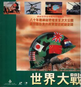 纪录片《世界大战》LD镭射影碟无删减完整版（粤/囯语对白）. 影碟日本印制， 海岸录影有限公司出品。