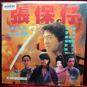 LD 镭射：《张保仔》李元霸,叶童等主演（粵/國語對白，中英文字幕）原裝版本LD鐳射影碟，畫面絕無刪剪及任何字句騷擾，星光娛樂有限公司出品