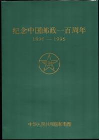 《1996年中国邮政100周年纪念邮折》