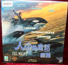 西片LD：《人鱼的童话续集free willy 2》（英语对白，中文字幕）原装版本LD镭射影碟，，画面绝无删剪及任何字句骚扰，杜比环迴身身历声. 永盛年代发行出品，