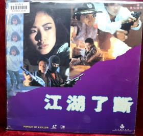 LD 镭射：《江湖了断1985》: 罗莽 / 汤镇宗 / 白彪 / 孙健 等主演（粵語對白，中英文字幕）原裝版本LD鐳射影碟，畫面絕無刪剪及任何字句騷擾，影碟曰本印製，海岸錄影有限公司出品