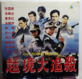 LD 镭射：《越境大追杀》汤镇宗 / 汤镇业 / 惠英红 等主演 等主演(粵/國語對白，中英文字幕）香港原裝版本，畫面絕無刪剪及任何字句騷擾。