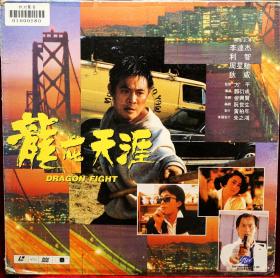 李连杰，利智《龙在天涯》1990 LD镭射影碟完整版（粤语版）.  日本制造 。星光娱乐有限公司