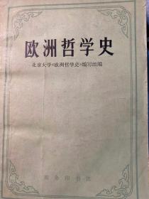 《欧洲哲学史》，