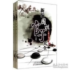 新编围棋官子技巧大全（上下2册）