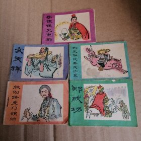 小小连环画（中国古代爱国人物故事--第2辑全套5本）