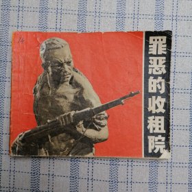 罪恶的收租院(上海电影)