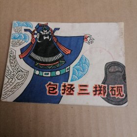 包拯三掷砚(上海古典题材)