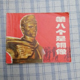 第八个是铜像(上海电影)