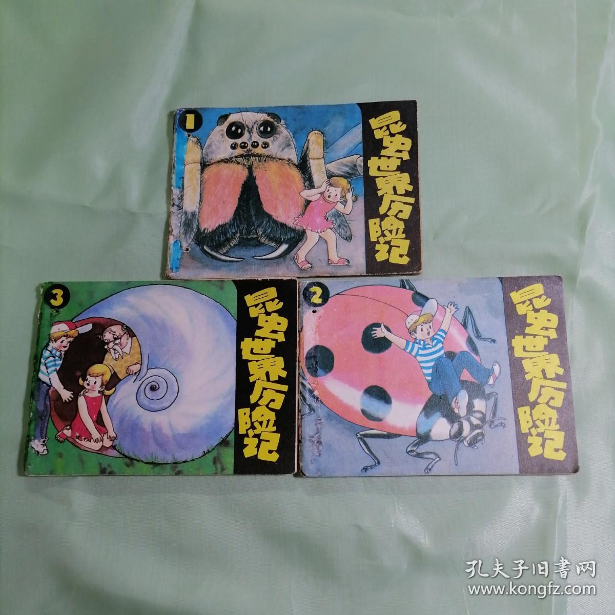 昆虫世界历险记（彩绘3全）