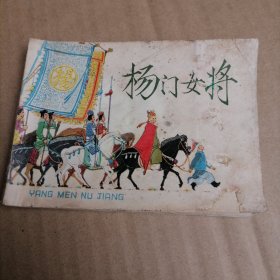 杨门女将(上海古典题材)