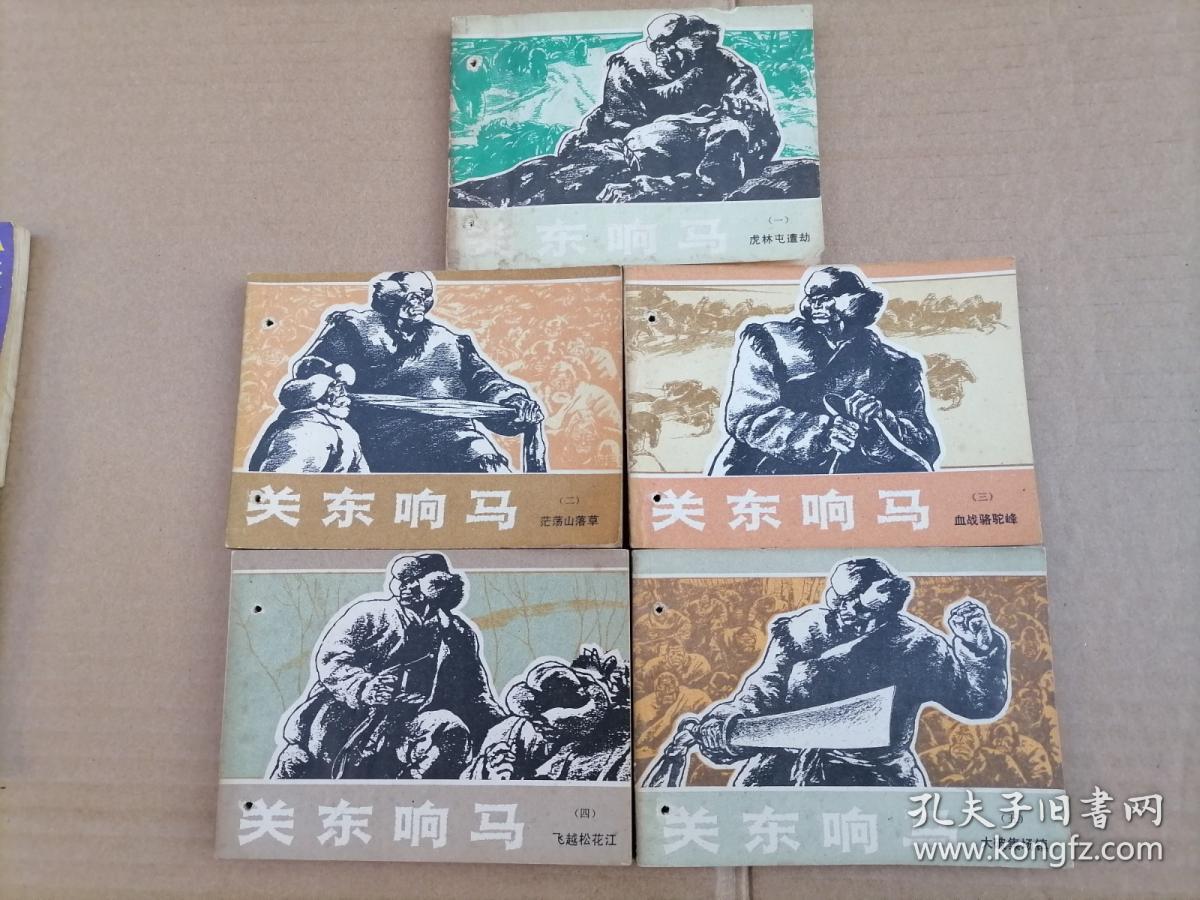 关东响马(5册全)