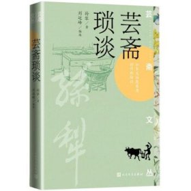 芸斋琐谈（孙犁著 芸斋文丛）