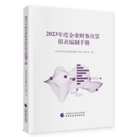 2023年度企业财务决算报表编制手册