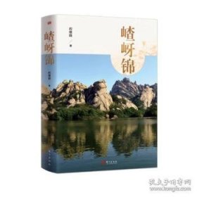 嵖岈锦