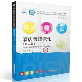 酒店管理概论(第二版第2版) 魏卫 华中科技大学出版社 9787577205038