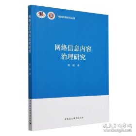 网络信息内容治理研究