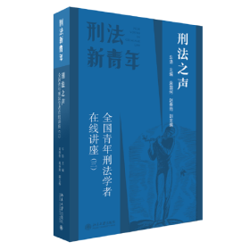 刑法之声：全国青年刑法学者在线讲座（三）北京大学法学院副院长车浩教授主编