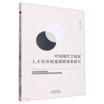 中国现代学徒制人才培养质量保障体系研究