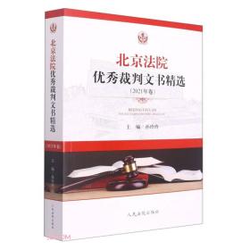 北京法院优秀裁判文书精选(2021年卷)