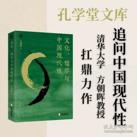 文化，儒学与中国现代性