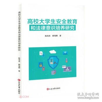 高校大学生安全教育和法律意识培养研究