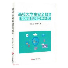 *高校大学生安全教育和法律意识培养研究