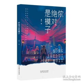 侬绝对是模子