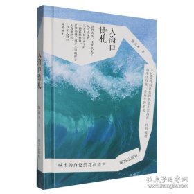 入海口诗札