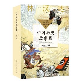 中国历史故事集：林汉达 著（中小学生阅读指导目录·小学）