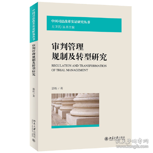 审判管理规制及转型研究