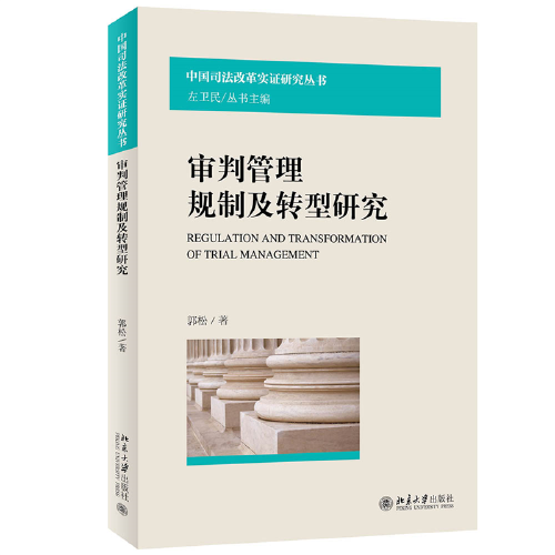 审判管理规制及转型研究