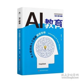 AI教育:令人惊叹的人工智能超级导师