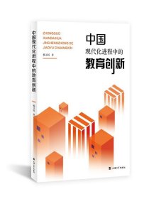 中国现代化进程中的教育创新