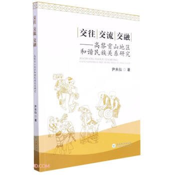 交往交流交融--高黎贡山地区和谐民族关系研究