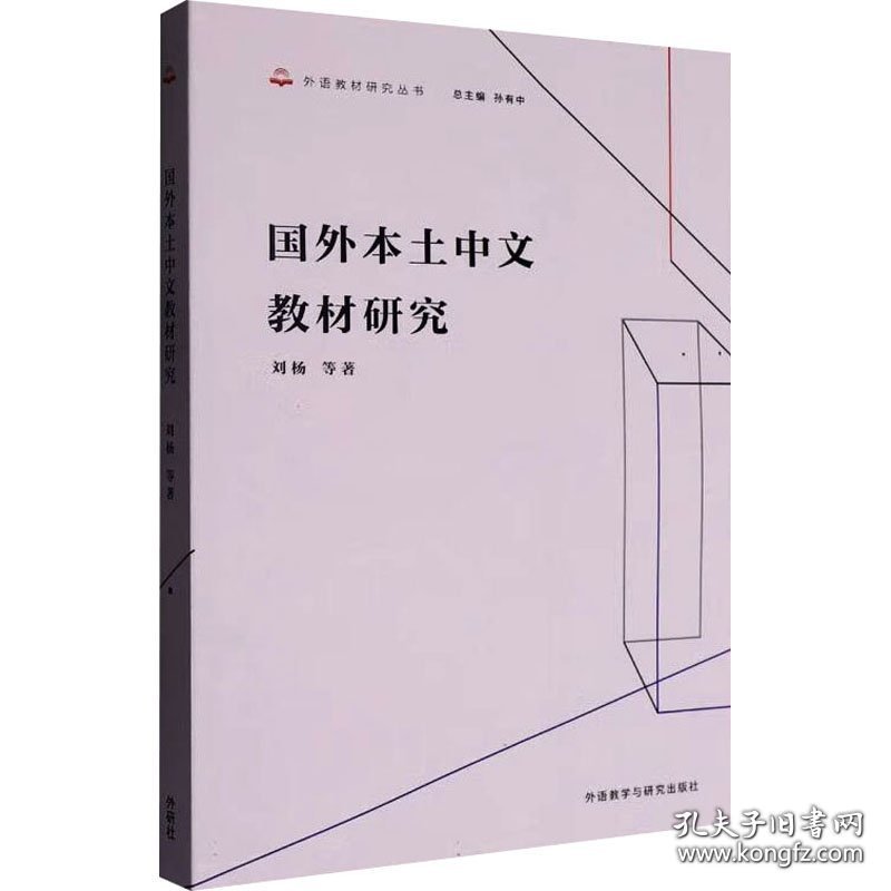 国外本土中文教材研究