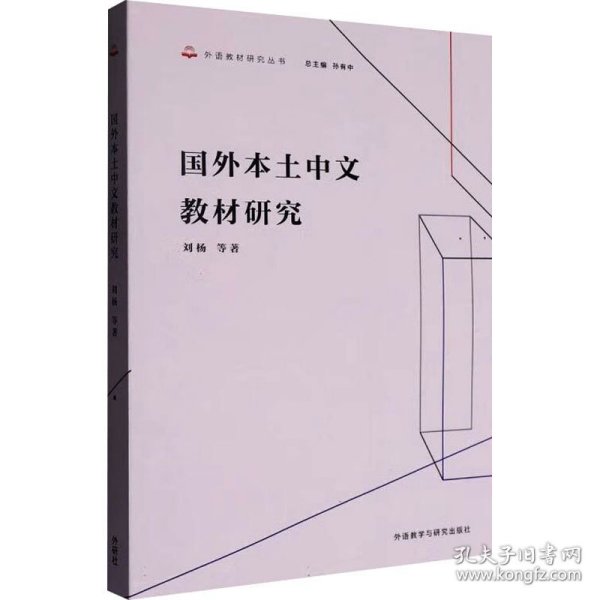 国外本土中文教材研究