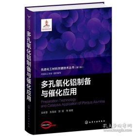 多孔氧化铝制备与催化应用