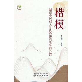 楷模——湖南中医药大学优秀研究生导师介绍