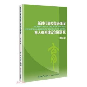 （专业）新时代高校英语课程育人体系建设创新研究